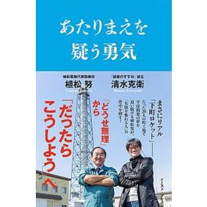 あたりまえを疑う勇気   /イ-スト・プレス/植松努 (単行本（ソフトカバー）) 中古