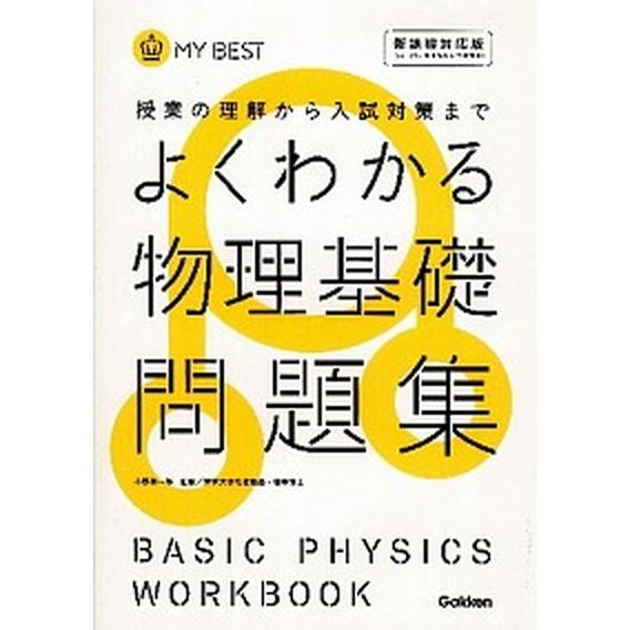 よくわかる物理基礎問題集 授業の理解から入試対策まで/学研教育出版/長谷川大和（単行本） 中古