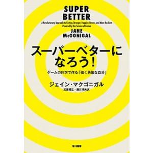 スーパーベターになろう！   /早川書房/ジェイン・マクゴニガル