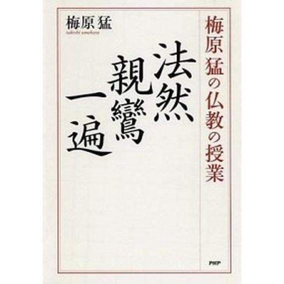 梅原猛の仏教の授業法然・親鸞・一遍/ＰＨＰエディタ-ズ・グル-プ/梅原猛（単行本） 中古