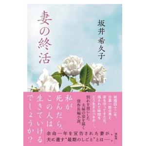 妻の終活/祥伝社/坂井希久子（単行本（ソフトカバー）） 中古
