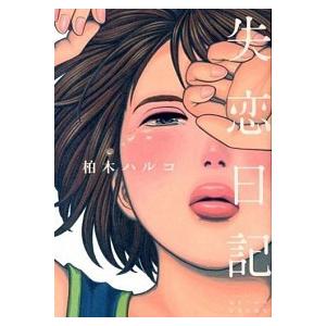 失恋日記 電子書籍版 柏木ハルコ B Ebookjapan 通販 Yahoo ショッピング