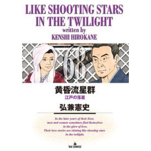 黄昏流星群  ６８ /小学館/弘兼憲史（コミック） 中古