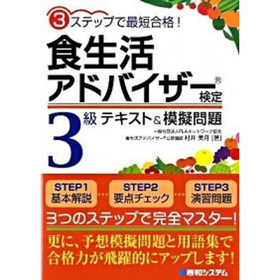 食生活アドバイザ-検定３級テキスト＆模擬問題 ３ステップで最短合格！  /秀和システム/村井美月（単...