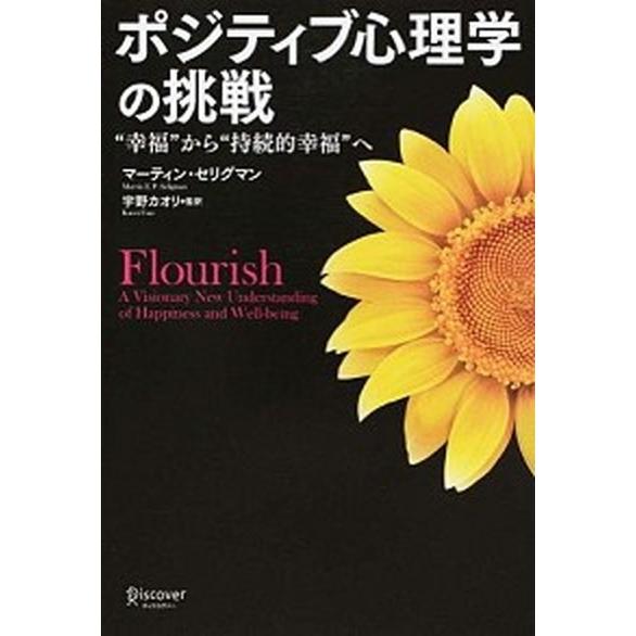 ポジティブ心理学の挑戦 “幸福”から“持続的幸福”へ/ディスカヴァ-・トゥエンティワン/マ-ティン・...