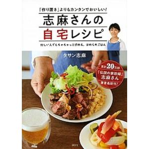 志麻さんの自宅レシピ 「作り置き」よりもカンタンでおいしい！  /講談社/タサン志麻（単行本（ソフトカバー）） 中古｜vaboo