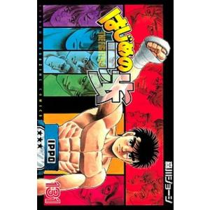 はじめの一歩 １３１/講談社/森川ジョージ（コミック） 中古