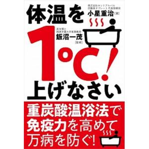 体温を1℃上げなさい   /自由国民社/小星重治  