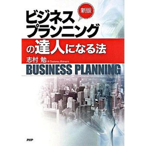 ビジネスプランニングの達人になる法 新版/ＰＨＰ研究所/志村勉（単行本（ソフトカバー）） 中古