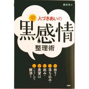 人づきあいの黒感情整理術 怒り・落ち込み・妬み・羨望はこうして解消！/ＰＨＰ研究所/袰岩奈々（単行本...