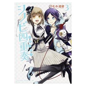 シノビ四重奏  第３巻 /ＫＡＤＯＫＡＷＡ/ひむか透留 (コミック) 中古｜vaboo