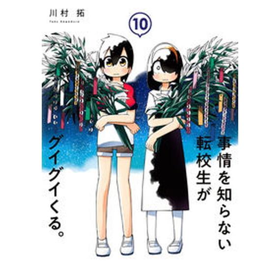 事情を知らない転校生がグイグイくる。 １０/スクウェア・エニックス/川村拓（コミック） 中古