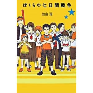 ぼくらの七日間戦争   /ポプラ社/宗田理 (単行本) 中古