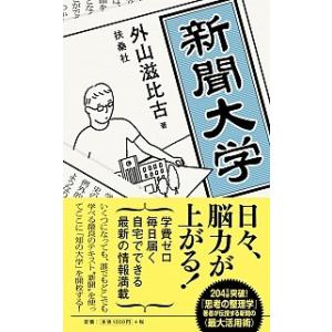 新聞大学   /扶桑社/外山滋比古 (新書) 中古