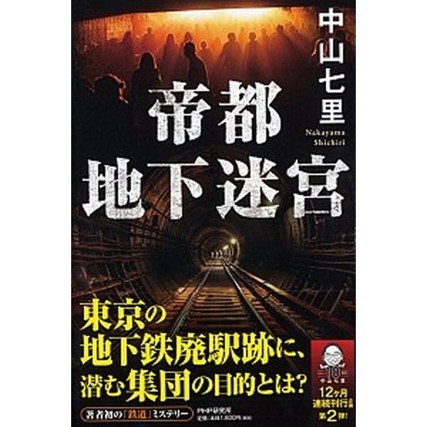 帝都地下迷宮/ＰＨＰ研究所/中山七里（単行本） 中古