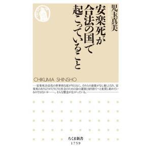 安楽死が合法の国で起こっていること/筑摩書房/児玉真美（新書） 中古