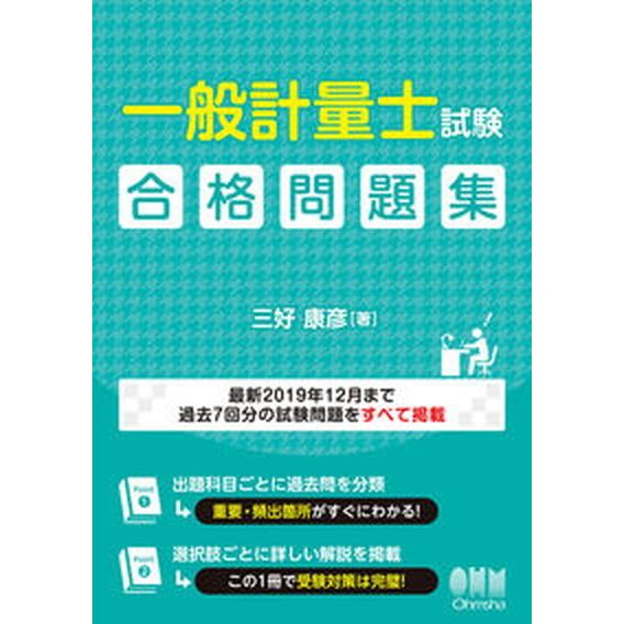 一般計量士試験合格問題集   /オ-ム社/三好康彦（単行本） 中古