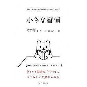 小さな習慣   /ダイヤモンド社/スティーヴン・ガイズ