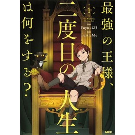 最強の王様、二度目の人生は何をする？ １/ＫＡＤＯＫＡＷＡ/Ｆｕｙｕｋｉ２３（コミック） 中古