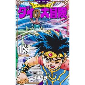 ドラゴンクエストダイの大冒険 １８ 新装彩録版/集英社/稲田浩司（コミック） 中古 