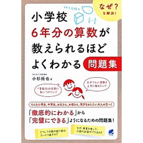 小学校６年分の算数が教えられるほどよくわかる問題集 なぜ？を解決！/ベレ出版/小杉拓也（単行本） 中...