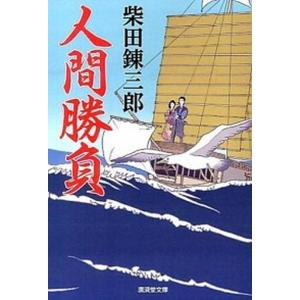 人間勝負   /廣済堂出版/柴田錬三郎
