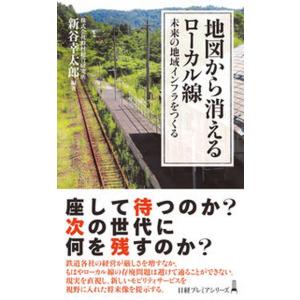 地図から消えるローカル線 未来の地域インフラをつくる/日経ＢＰ/新谷幸太郎（新書） 中古