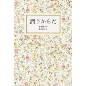 潤うからだ   /ワニブックス/森田敦子） 