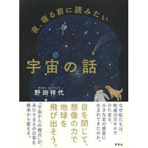 夜、寝る前に読みたい宇宙の話/草思社/野田祥代（単行本） 中古