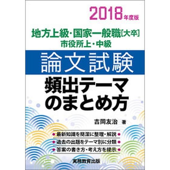 論文試験頻出テーマのまとめ方 ２０１８年度版/実務教育出版/吉岡友治（単行本） 中古