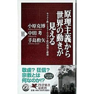 原理主義から世界の動きが見える キリスト教・イスラ-ム・ユダヤ教の真実と虚像/ＰＨＰ研究所/小原克博...