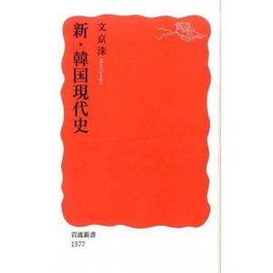 新・韓国現代史/岩波書店/文京洙（新書） 中古