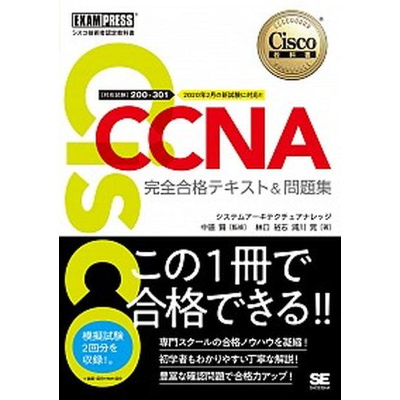 ＣＣＮＡ完全合格テキスト＆問題集 Ｃｉｓｃｏ教科書　［対応試験］２００-３０１  /翔泳社/林口裕志...