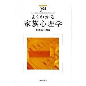 よくわかる家族心理学   /ミネルヴァ書房/柏木恵子 (単行本)