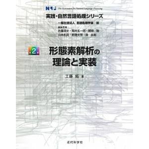 形態素解析の理論と実装   /近代科学社/工藤拓（単行本） 中古