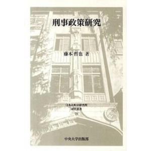 刑事政策研究   /中央大学出版部/藤本哲也  