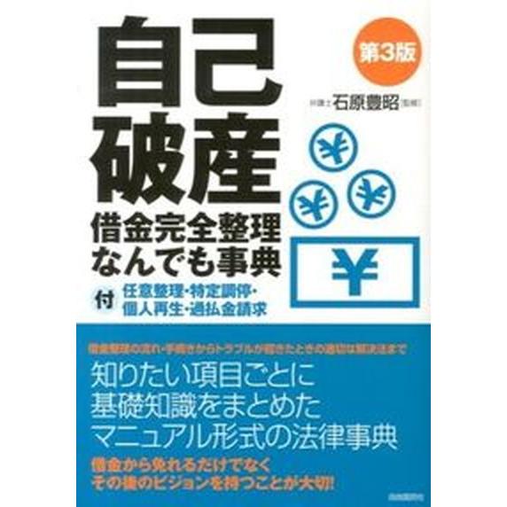 自己破産借金完全整理なんでも事典 付任意整理・特定調停・個人再生・過払金請求 第３版/自由国民社/生...