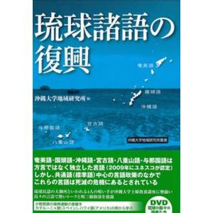 琉球諸語の復興   /芙蓉書房出版/沖縄大学地域研究所 中古