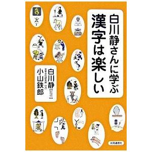 白川静さんに学ぶ漢字は楽しい   /共同通信社/小山鉄郎（単行本（ソフトカバー）） 中古｜vaboo