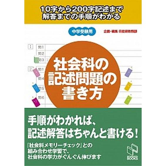 社会科の記述問題の書き方 １０字から２００字記述まで解答までの手順がわかる/日能研/日能研（単行本）...