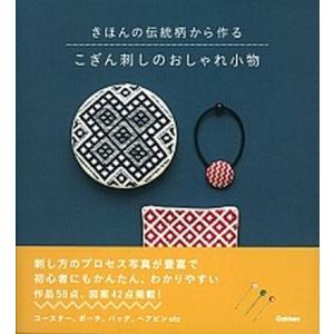 こぎん刺しのおしゃれ小物 きほんの伝統柄から作る/Ｇａｋｋｅｎ（大型本） 中古｜VALUE BOOKS Yahoo!店