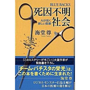 死因不明社会 Ａｉが拓く新しい医療/講談社/海堂尊（新書） 中古