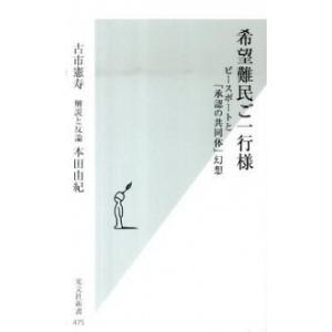 希望難民ご一行様 ピ-スボ-トと「承認の共同体」幻想/光文社/古市憲寿（新書） 中古