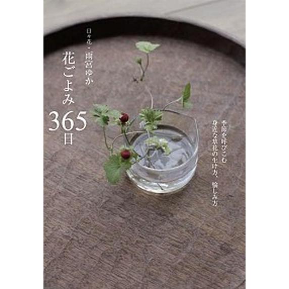 花ごよみ３６５日 季節を呼びこむ身近な草花の生け方、愉しみ方/誠文堂新光社/雨宮ゆか（単行本） 中古