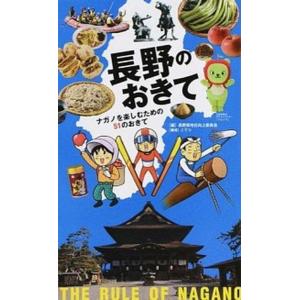 長野のおきて ナガノを楽しむための５１のおきて  /ア-ス・スタ-エンタ-テイメント/長野県地位向上委員会
