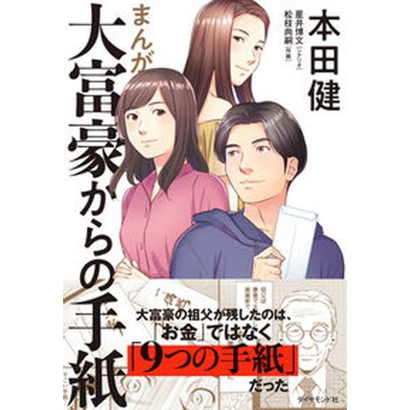まんが大富豪からの手紙   /ダイヤモンド社/本田健（単行本（ソフトカバー）） 中古