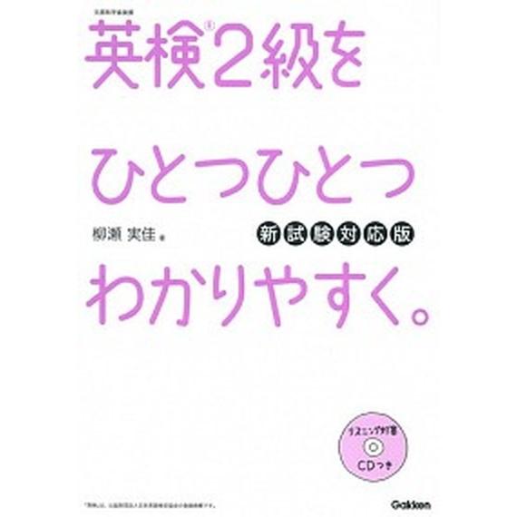 英検２級をひとつひとつわかりやすく。 文部科学省後援 新試験対応版/Ｇａｋｋｅｎ/柳瀬実佳（単行本）...