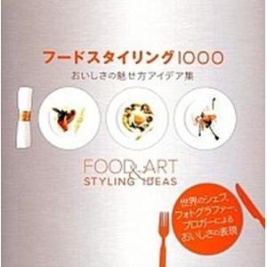 フードスタイリング1000 おいしさの魅せ方の買取情報