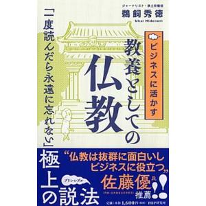 ビジネスに活かす教養としての仏教/ＰＨＰ研究所/鵜飼秀徳（単行本（ソフトカバー）） 中古