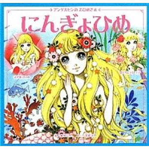 にんぎょひめ おやゆびひめ・はくちょうの王子/学研教育出版/ハンス・クリスチャン・アンデルセン（大型...